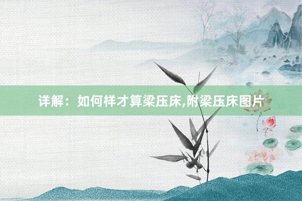 详解：如何样才算梁压床，附梁压床图片